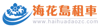 海口租车网logo